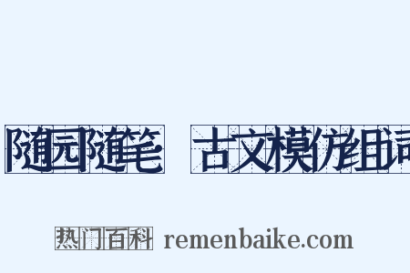 随园随笔·古文模仿组词是什么意思的图片